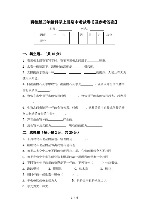 冀教版五年级科学上册期中考试卷【及参考答案】