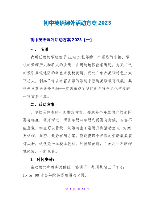 初中英语课外活动计划2023