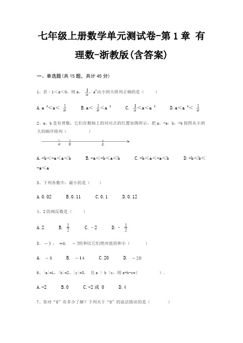 七年级上册数学单元测试卷-第1章 有理数-浙教版(含答案)