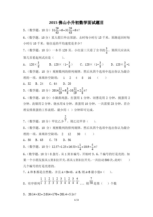 2015佛山小升初数学面试题目 -