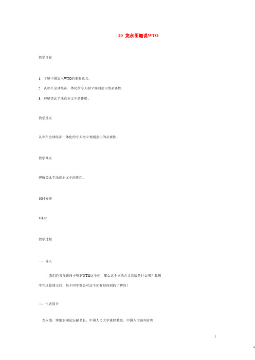 年九年级语文下册教案:20《龙永图趣说WTO》(语文版)