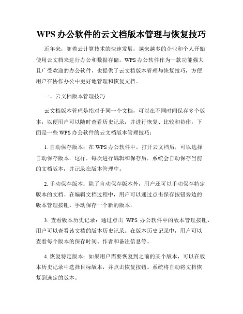 WPS办公软件的云文档版本管理与恢复技巧