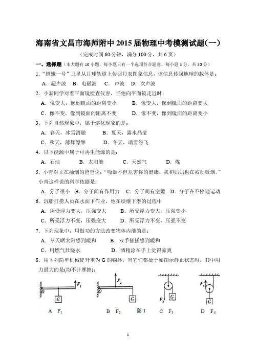 海南省文昌市海师附中2015届物理中考模测试题(一)无答案含答题卡