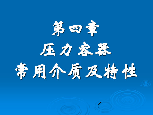 压力容器常用介质及特性