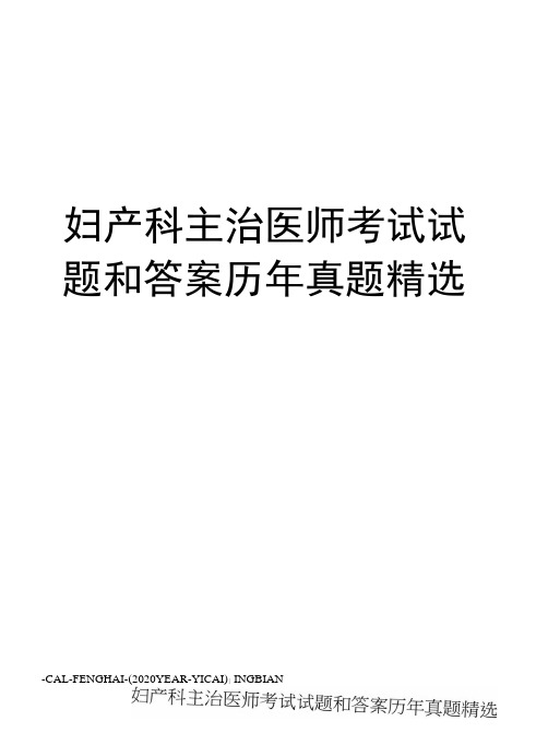 妇产科主治医师考试试题和答案历年真题