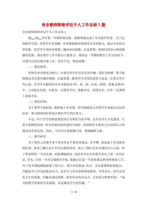 音乐教师职称评定个人工作总结5篇