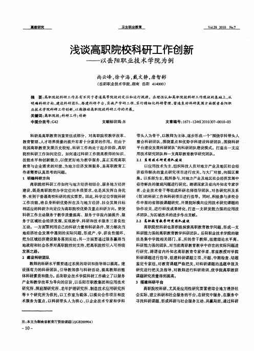 浅谈高职院校科研工作创新——以岳阳职业技术学院为例