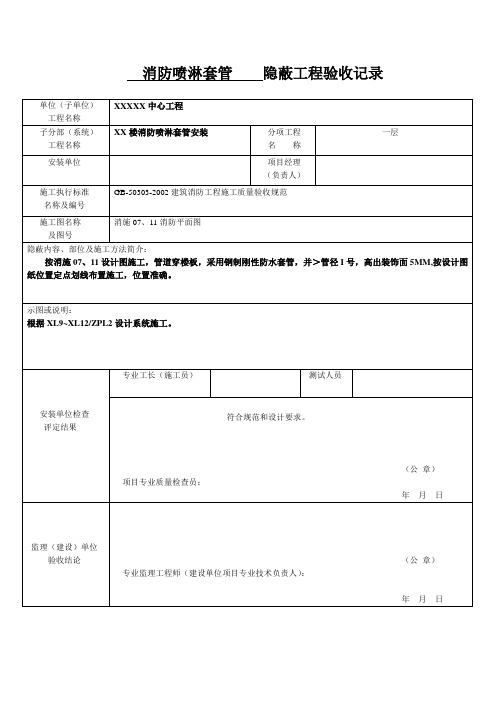 消防喷淋套管隐蔽工程验收记录