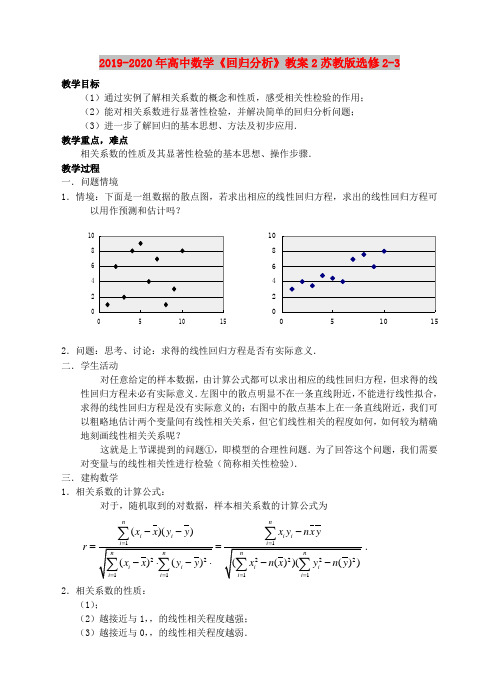 2019-2020年高中数学《回归分析》教案2苏教版选修2-3