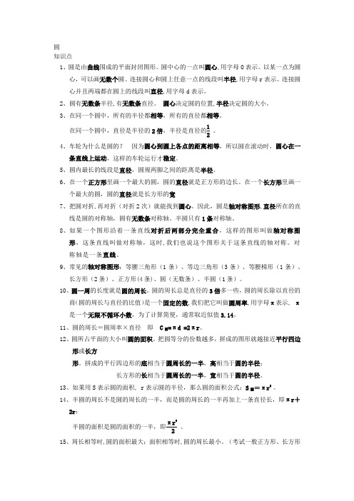 六年级上册数学一课一练-第四单元圆(知识点 经典例题)人教新课标(2014秋)(无答案)