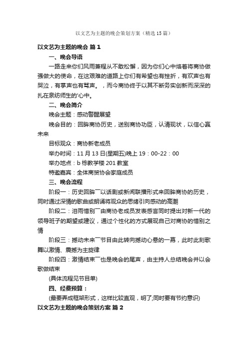 以文艺为主题的晚会策划方案（精选15篇）