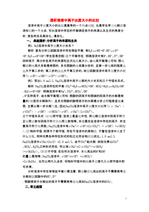 高中化学 透析溶液中离子浓度大小的比较学法指导