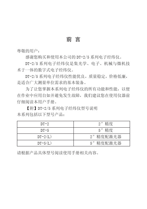 DT 电子经纬仪说明书