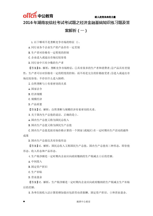 2016年湖南农信社考试考试题之经济金融基础知识练习题及答案解析(一)