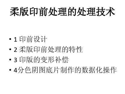 第二章柔性版印刷的印前处理技术