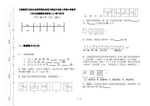 【暑假预习】2019秋季学期全真复习测试六年级上学期小学数学八单元真题模拟试卷卷(二)-8K可打印