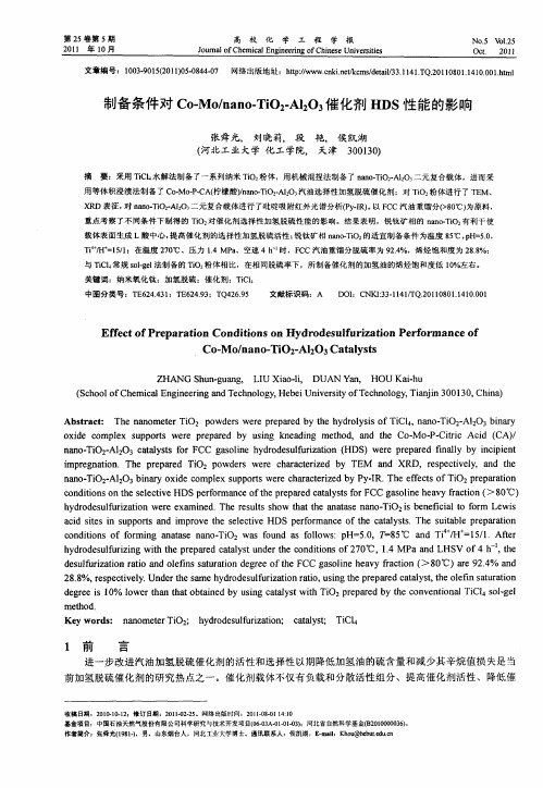 制备条件对Co-Mo／nano-TiO2-Al2O3催化剂HDS性能的影响