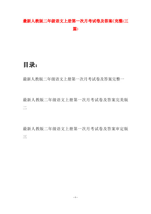 最新人教版二年级语文上册第一次月考试卷及答案完整(三套)