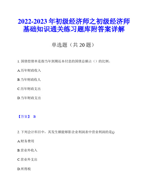 2022-2023年初级经济师之初级经济师基础知识通关练习题库附答案详解