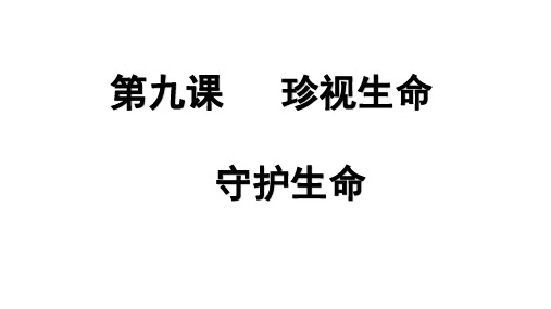 人教版道德与法治七年级上册 9.1守护生命 课件