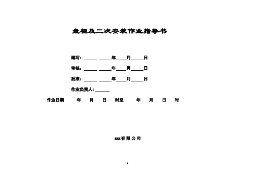 盘柜及二次安装 作业指导书