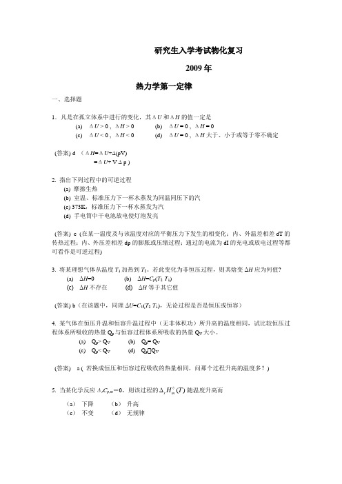 浙江工业大学2009年研究生入学考试物化复习资料