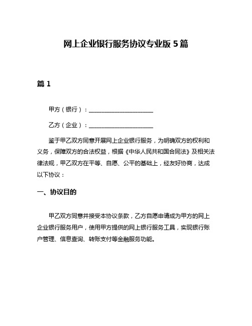 网上企业银行服务协议专业版5篇