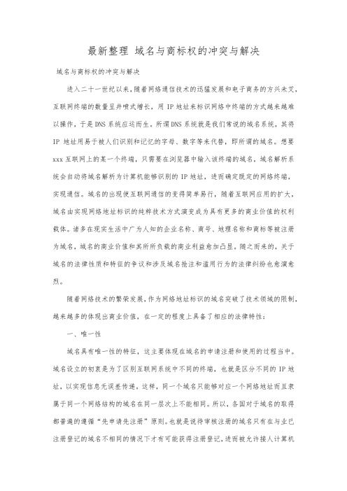 最新整理域名与商标权的冲突与解决.docx