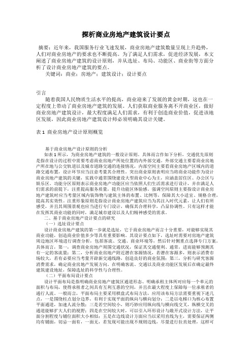 探析商业房地产建筑设计要点