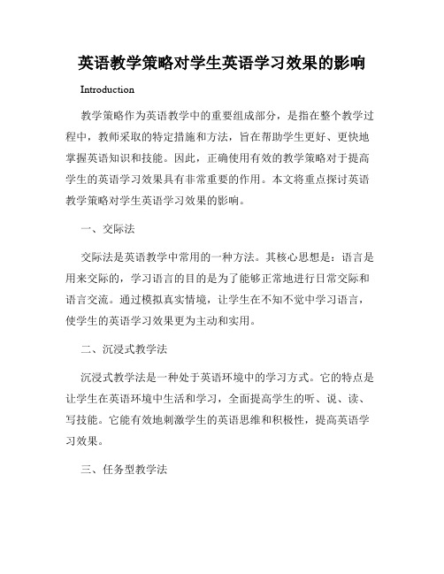 英语教学策略对学生英语学习效果的影响