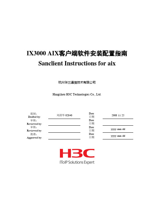 H3C IX3000 AIX客户端软件安装配置指南