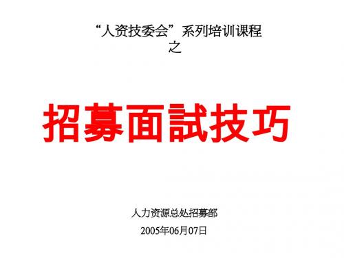 招聘面试技巧-2005-06-07