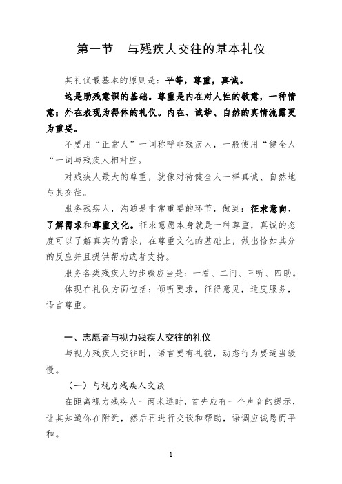 与残疾人交往的基本礼仪