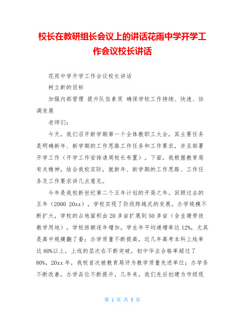 校长在教研组长会议上的讲话花雨中学开学工作会议校长讲话