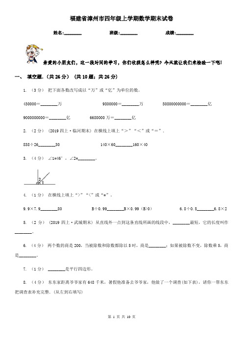 福建省漳州市四年级上学期数学期末试卷