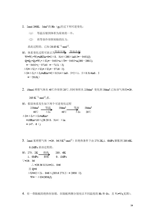 《简明物理化学》第二章答案