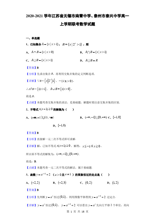 2020-2021学年江苏省无锡市南菁中学、泰州市泰兴中学高一上学期联考数学试题(解析版)