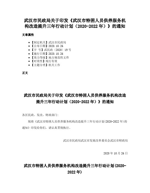 武汉市民政局关于印发《武汉市特困人员供养服务机构改造提升三年行动计划（2020-2022年）》的通知