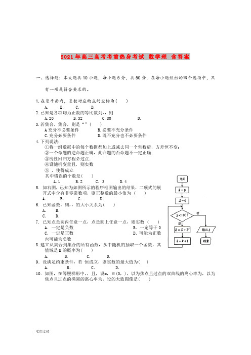 2021-2022年高三高考考前热身考试 数学理 含答案