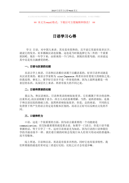 2018-日语学习心得-word范文 (1页)