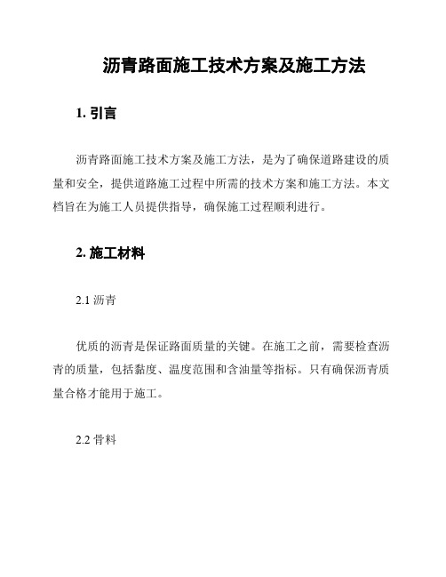 沥青路面施工技术方案及施工方法