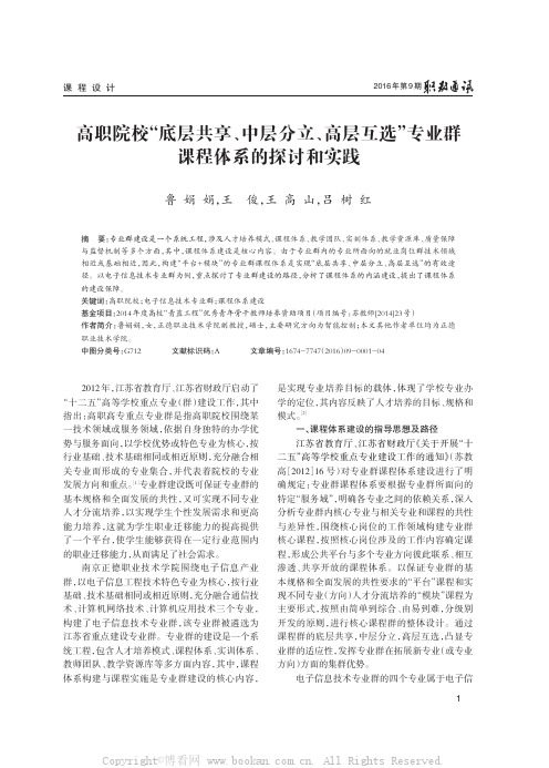 高职院校“底层共享、中层分立、高层互选”专业群课程体系的探讨和实践