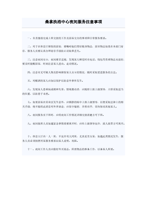 桑拿洗浴中心夜间服务注意事项