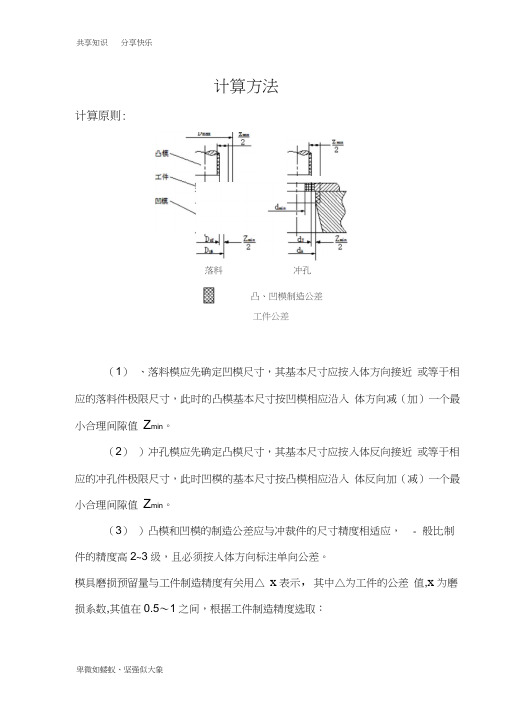 凸、凹模刃口尺寸的计算