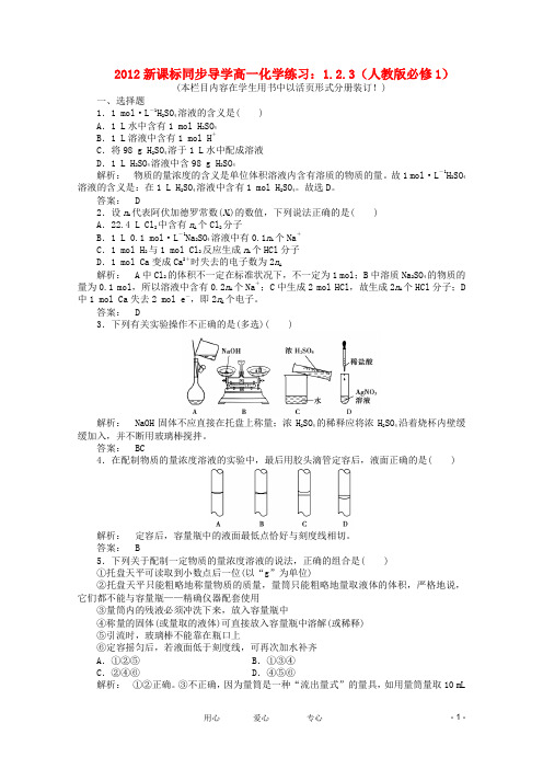 【同步导学】高中化学 1.2.3练习 新人教版必修1