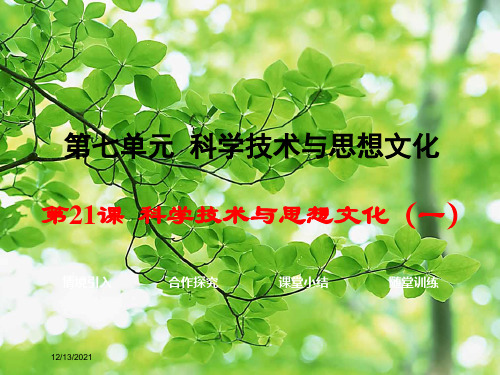 八年级历史上册 第21课 科学技术与思想文化(一)课件1上册历史课件