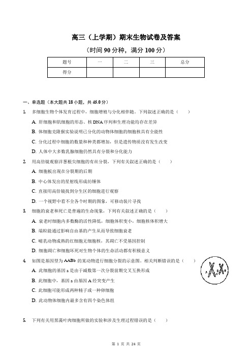 高三(上学期)期末生物试卷及答案