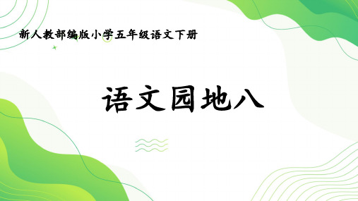 (公开课件)新人教部编版小学五年级语文下册《语文园地八》优质课件