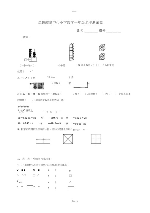 一年级数学辅导班试卷