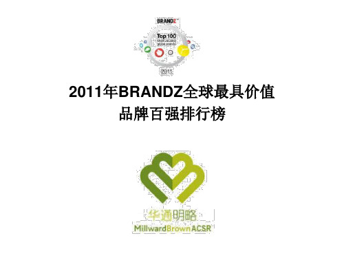 XXXX年BRANDZ全球最具价值品牌百强排行榜